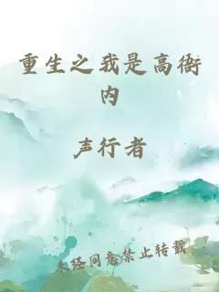 重生之我是高衙内