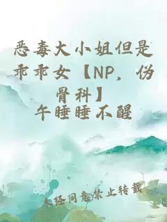 恶毒大小姐但是乖乖女【NP,伪骨科】